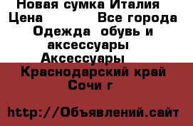 Новая сумка Италия › Цена ­ 4 500 - Все города Одежда, обувь и аксессуары » Аксессуары   . Краснодарский край,Сочи г.